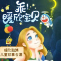 乖,暖心宝贝!暖心雅集儿童故事合集