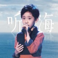 邓品砚 - 听海