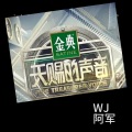 WJ鑫晟、赤耳 - OK?OK! (Live)