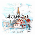 Jason小宋、毛儿 - 布拉格广场