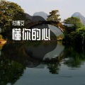 懂你的心