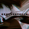 恩甜 - 短暂的陪伴是惩罚还是奖励