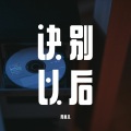 周真儿 - 诀别以后