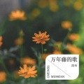 简单 - 谁能守住人生的路口