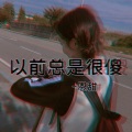 恩甜 - 不想再有任何遗憾了