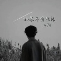 轩阳 - 万里桃花落