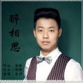 高捞 - 醉乡思