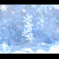 冰雪之华 (王者荣耀王昭君同人角色曲)