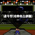 魂斗罗(经典电吉他曲)