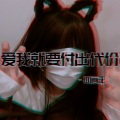 四画王 - 爱我就要付出代价