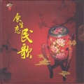新时代民歌乐队 - 孔雀东南飞