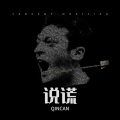 QINCAN - 每当我 (每当我看到花瓣脱离花蕊慢慢枯萎)(Remix)