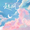 苏星婕、MOONBOI（杨望舒） - 起风