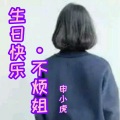 申小虎 - 生日快乐·不烦姐