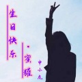 申小虎 - 生日快乐·蜜獾