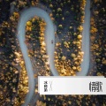 冰郎弟、沐雪 - 爱的同心圆