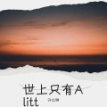 许立琳 - A Little Love