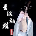 音若子兮 - 星汉灿烂