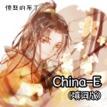 China-E (填词版)(Remix)