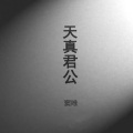 窦唯 - 主义第一