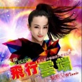 赵予熙 - 飞行云端