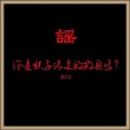 谣乐队 - 唱歌的孩子