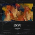 mmtinghaha - 爱你3000 (Demo)