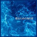 眠るための海の音