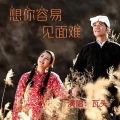 瓦头 - 想你容易见面难