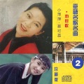吴泓君、田水蓉 - 酒是舞伴你是性命