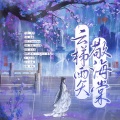 灵筠Yy、Rwf九公主、关掉阳光、未来可期 - 云梯雨矢敬海棠