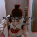 四画王 - 放下刀保护不了你