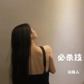 边缘人 - 必杀技