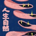 莫潤昌 - 腐烂的花
