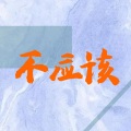 莫潤昌 - 不应该的