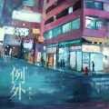 黄愚人 - 例外