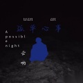 孙云灏 - 孤单心事