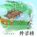 妙蛙草签签 - 外婆桥 (童声版)