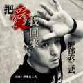 野郎衣二武 - 把爱找回来
