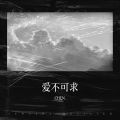 CHEN. - 爱不可求