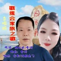 舍得 - 歌缘会家族之歌 (合唱版)