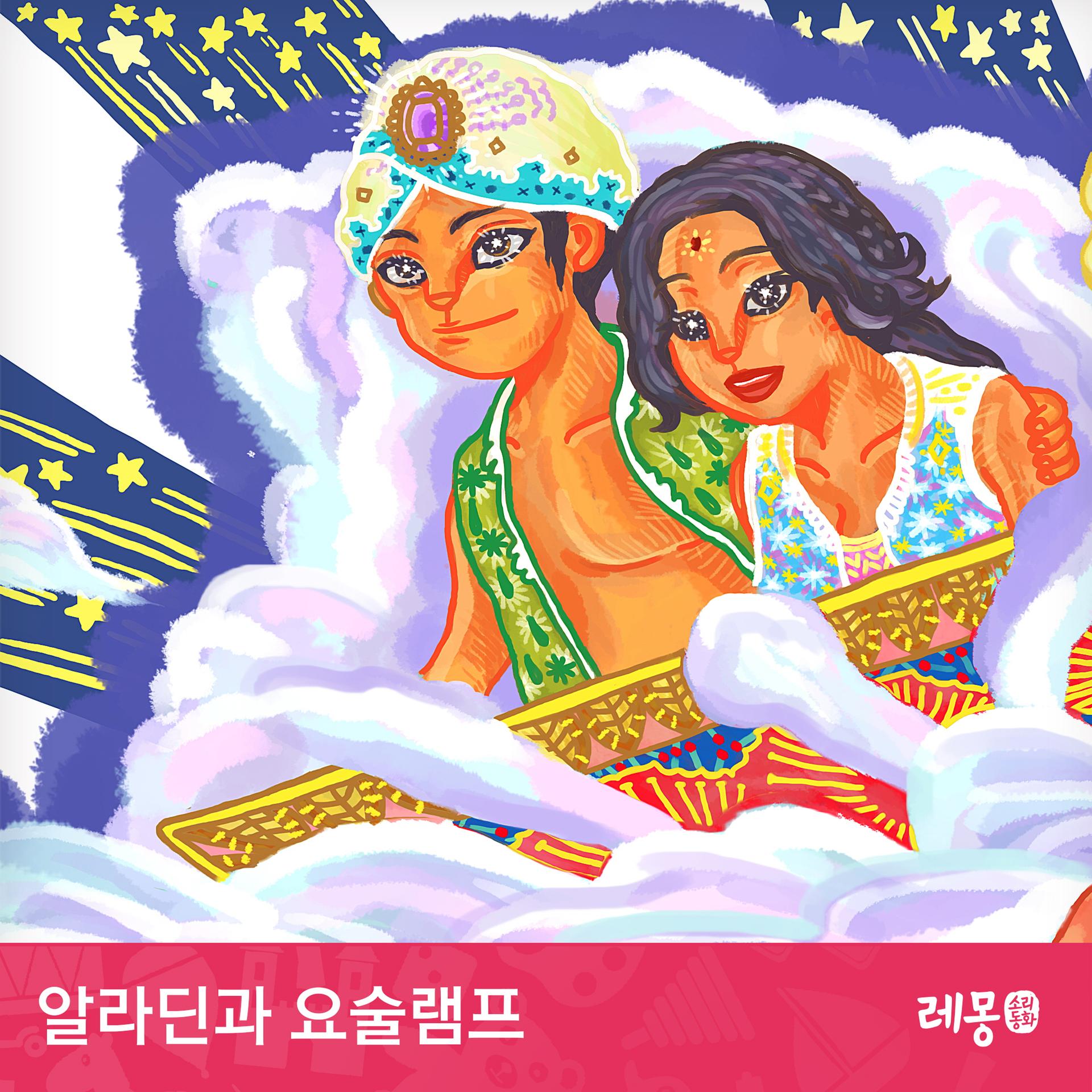 레몽 - 알라딘과 요술램프 4부