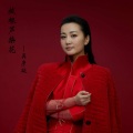 吴彦凝 - 拔根芦柴花