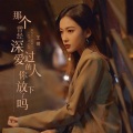 王晴 - 那个曾经深爱过的人你放下了吗