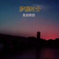 赵民 - 梦醒时分