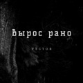 VECTOR - Вырос рано