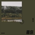 蓝百合 - 画你 (remix: 黄玉禄)(Remix)
