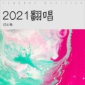 红心柚 - 破阵