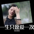 雲淡風轻 - 一生只愿爱一次