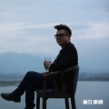 康康 - 丽江